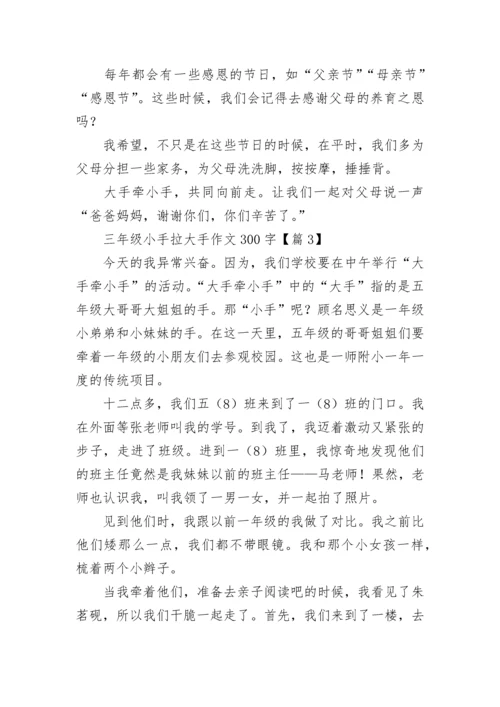 三年级小手拉大手作文300字(精选8篇).docx