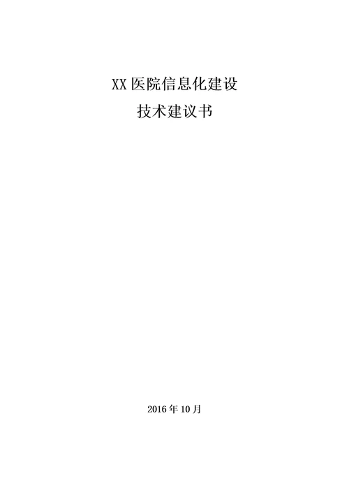 医院信息化建设技术建议书模板