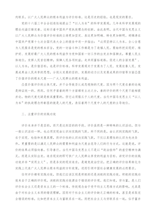 当代中国马克思主义评价观的几个特点研究.docx