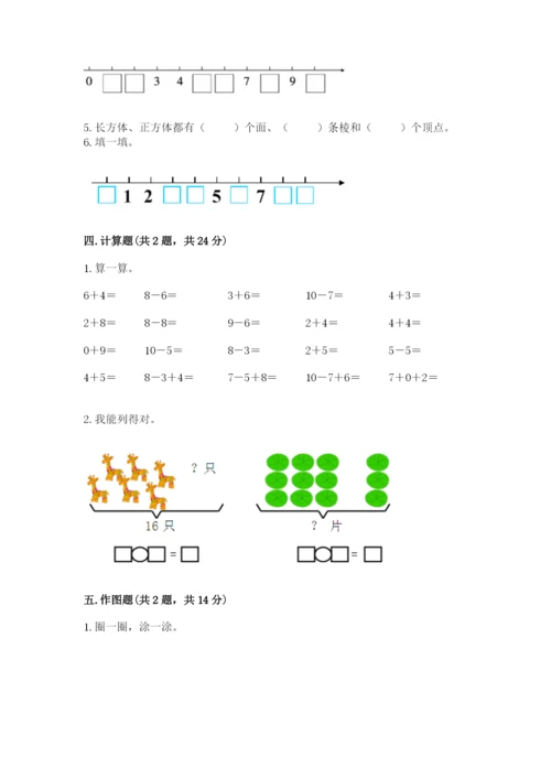 人教版一年级上册数学期末测试卷（完整版）word版.docx