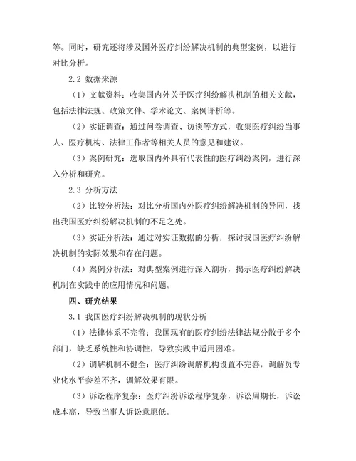 法律框架下的医疗纠纷解决机制