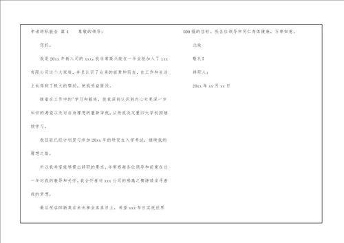 申请辞职报告4篇