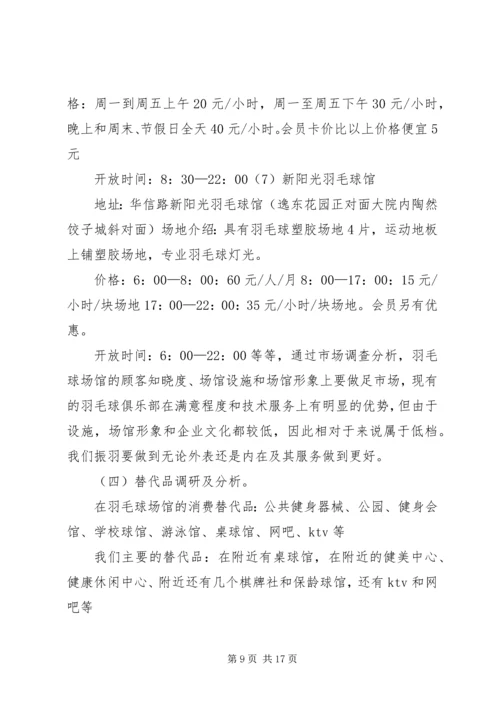 羽毛球馆可行性报告 (4).docx