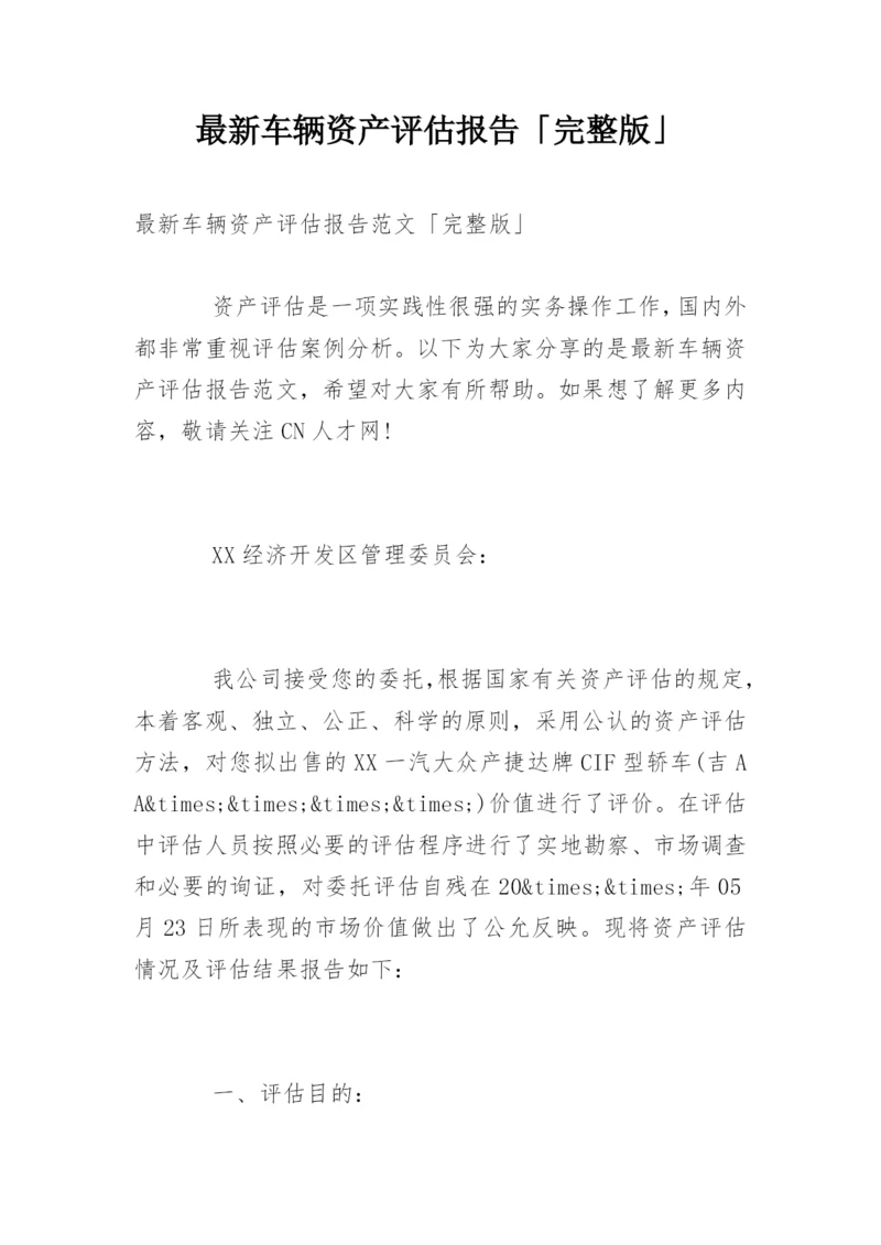 最新车辆资产评估报告「完整版」.docx