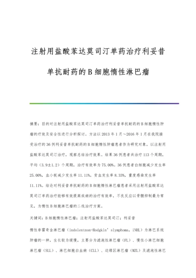 注射用盐酸苯达莫司汀单药治疗利妥昔单抗耐药的B细胞惰性淋巴瘤.docx