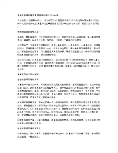 爸爸教我踢足球作文爸爸教我踢足球500字