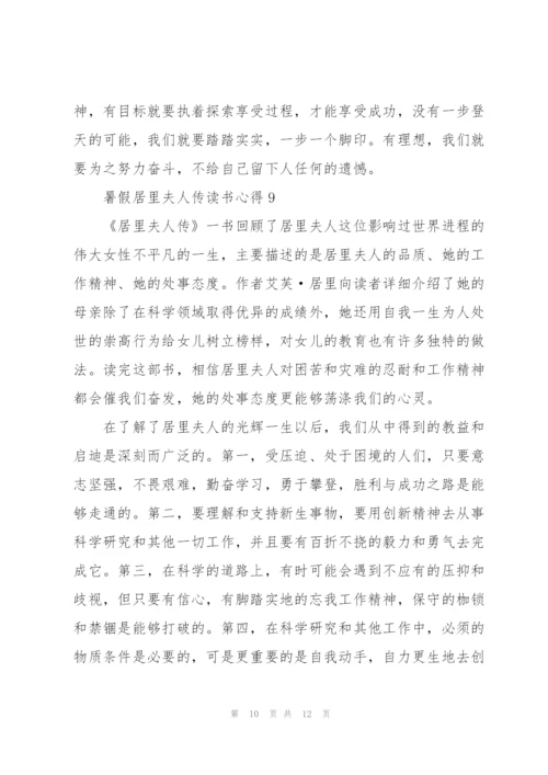 暑假居里夫人传读书心得10篇.docx