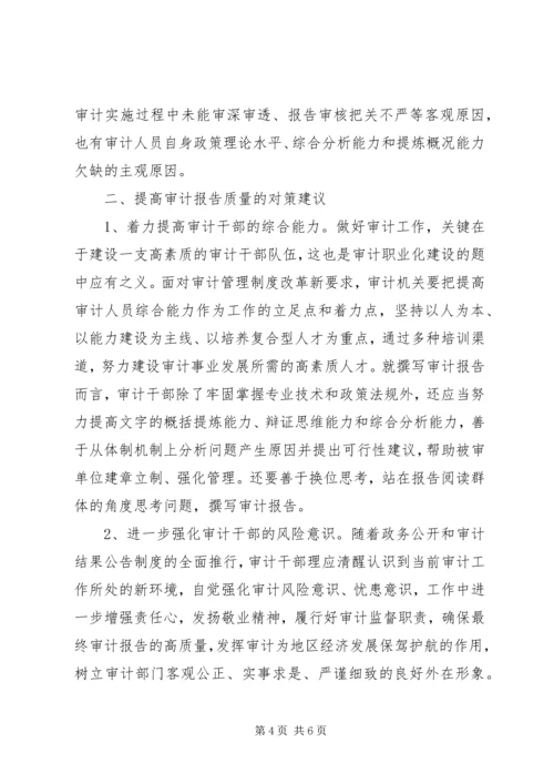 如何提高审计报告的质量 (3).docx