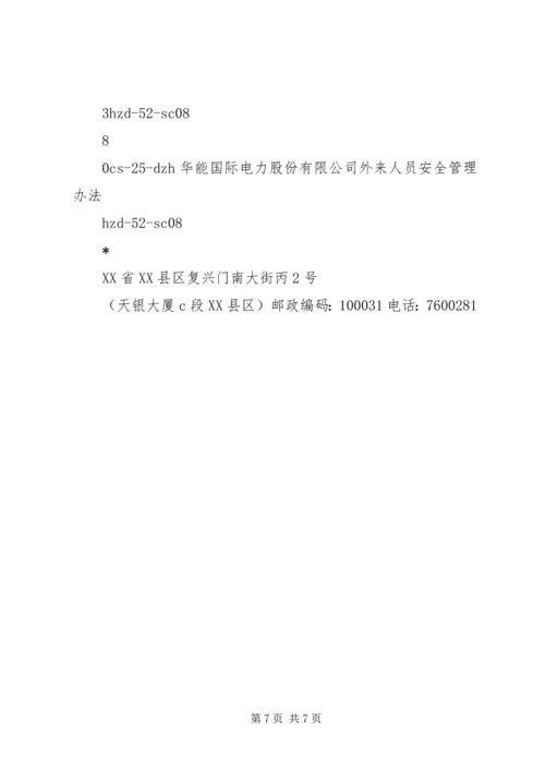 关于下发外来人员安全管理规定.docx