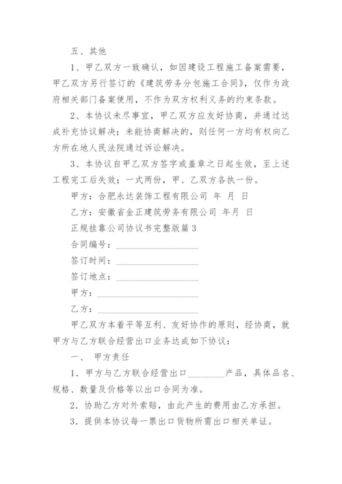 正规挂靠公司协议书完整版范文（通用16篇）.docx