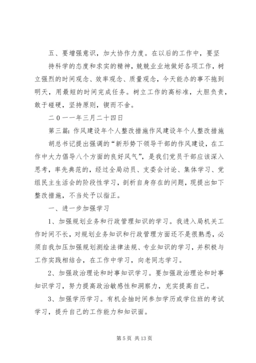 作风建设个人整改措施.docx