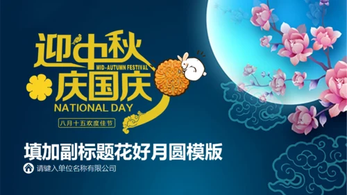 情满中秋节月圆夜通用PPT模板