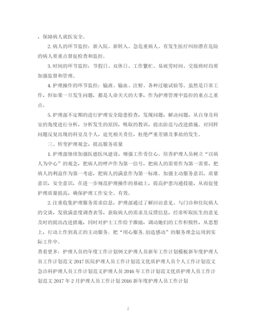 精编之护理人员新年工作计划书.docx