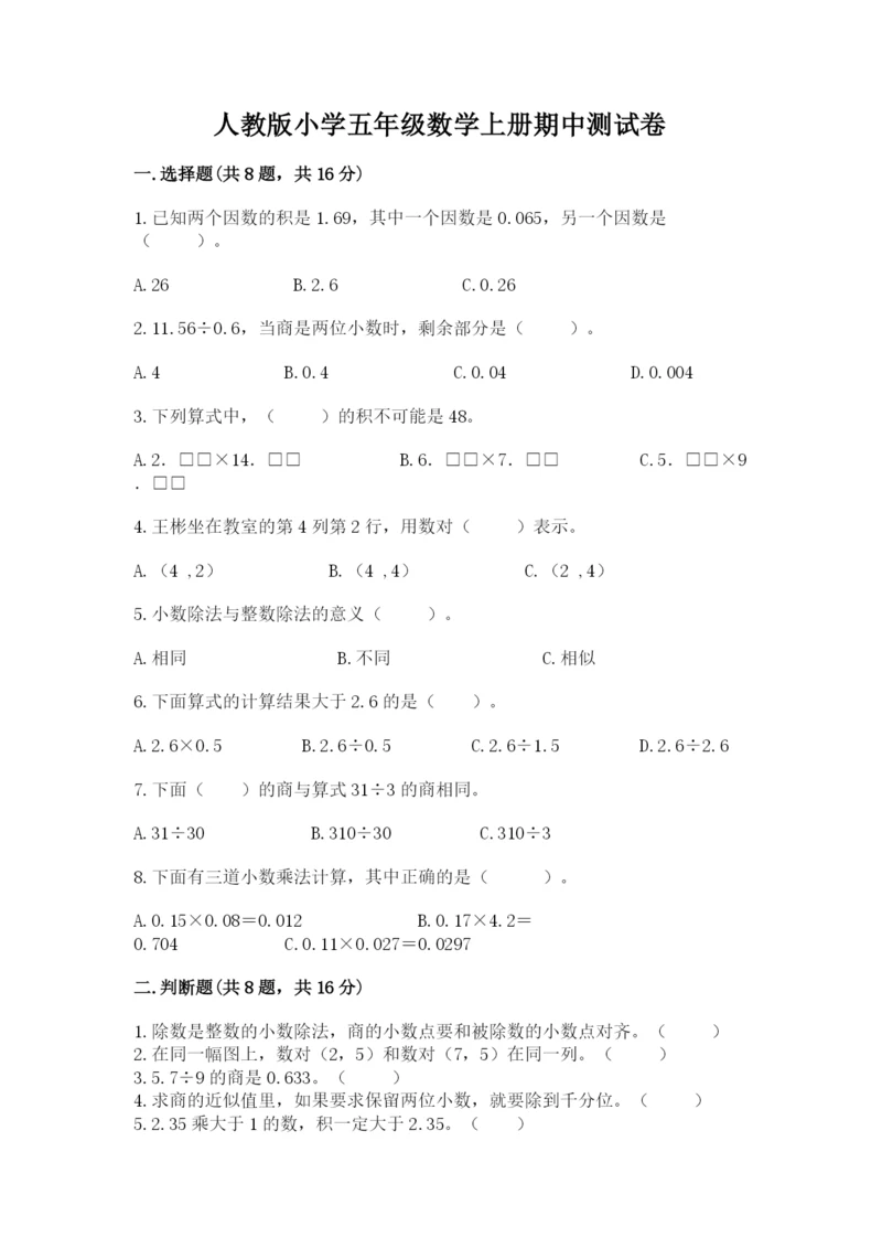 人教版小学五年级数学上册期中测试卷精品（预热题）.docx