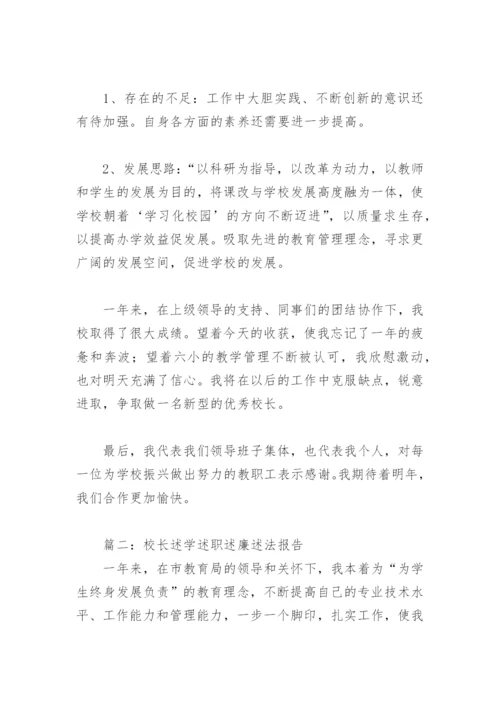 校长述学述职述廉述法报告(精选5篇).docx