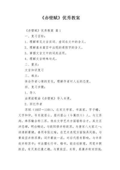 《赤壁赋》优秀教案.docx