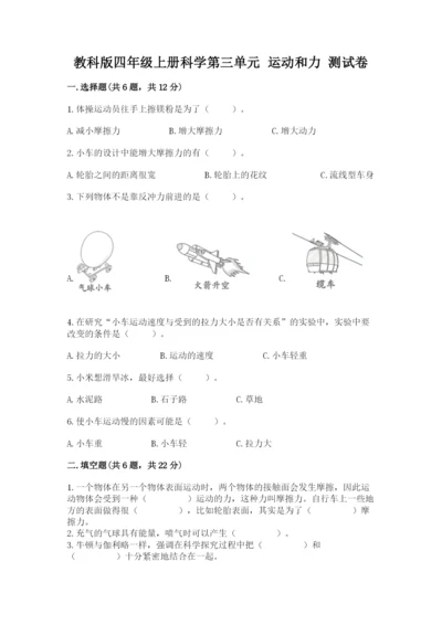教科版四年级上册科学第三单元 运动和力 测试卷附精品答案.docx
