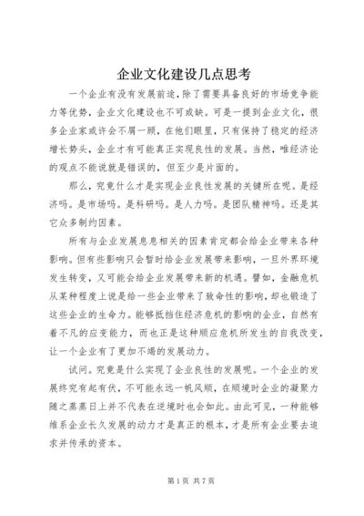 企业文化建设几点思考 (2).docx