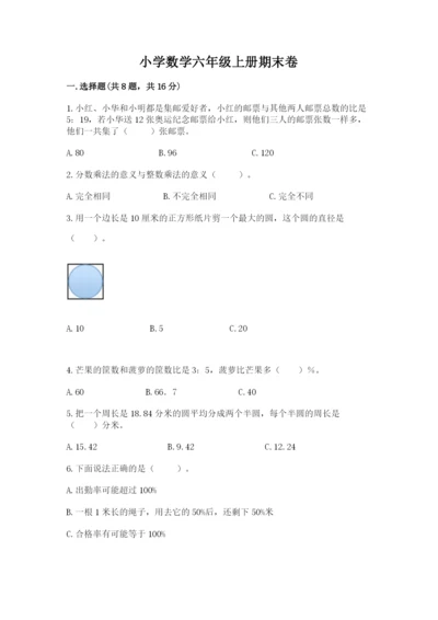 小学数学六年级上册期末卷及完整答案（网校专用）.docx