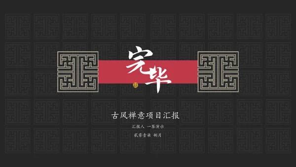 东方禅文化古风项目计划通用PPT模板