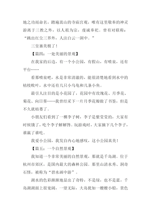 自然景观作文200字.docx