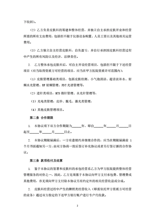 医院皮肤科承包运营合作协议