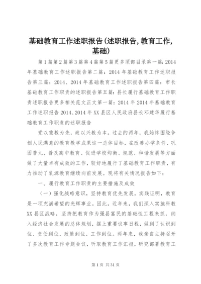 基础教育工作述职报告(述职报告,教育工作,基础).docx