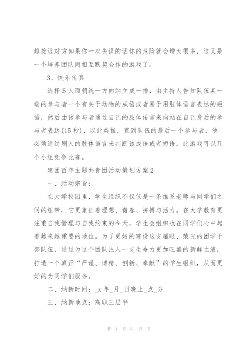 建团百年主题共青团活动策划方案.docx