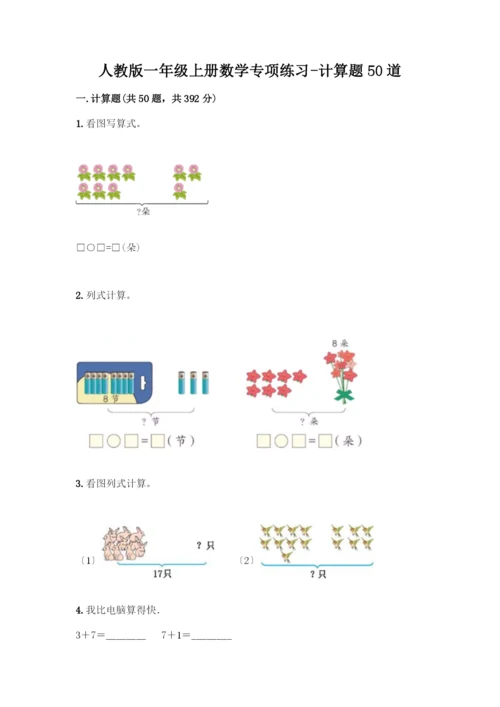 一年级上册数学专项练习-计算题50道精品有答案.docx