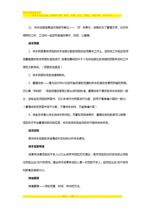 项目管理师学习笔记之“项目成本管理”.docx