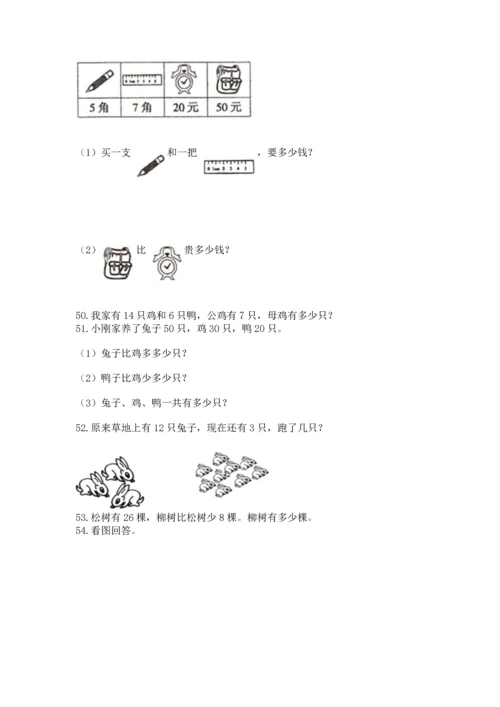 一年级下册数学解决问题100道及完整答案【名校卷】.docx