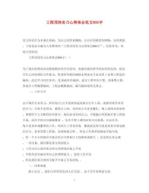 精编工程顶岗实习心得体会范文800字.docx