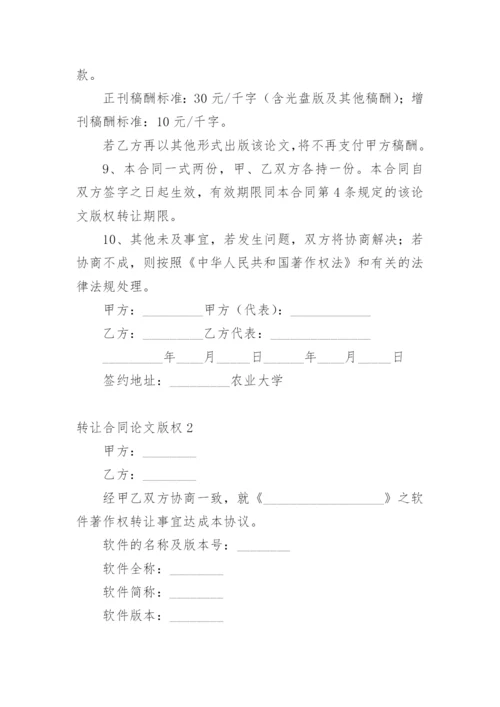 转让合同论文版权精编.docx