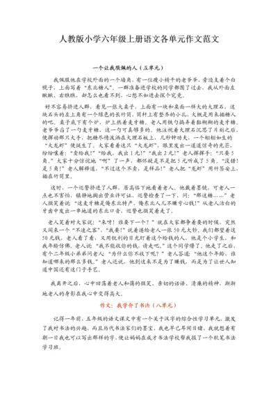 人教版六年级上册语文各单元作文优秀范文.docx