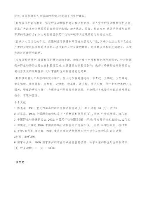 重庆四面山国家级风景名胜区爬行动物资源调查-保护.docx