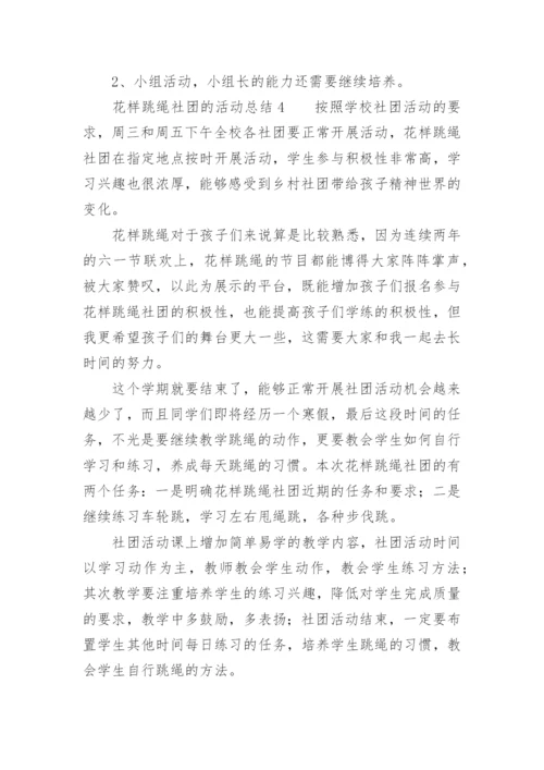 花样跳绳社团的活动总结.docx