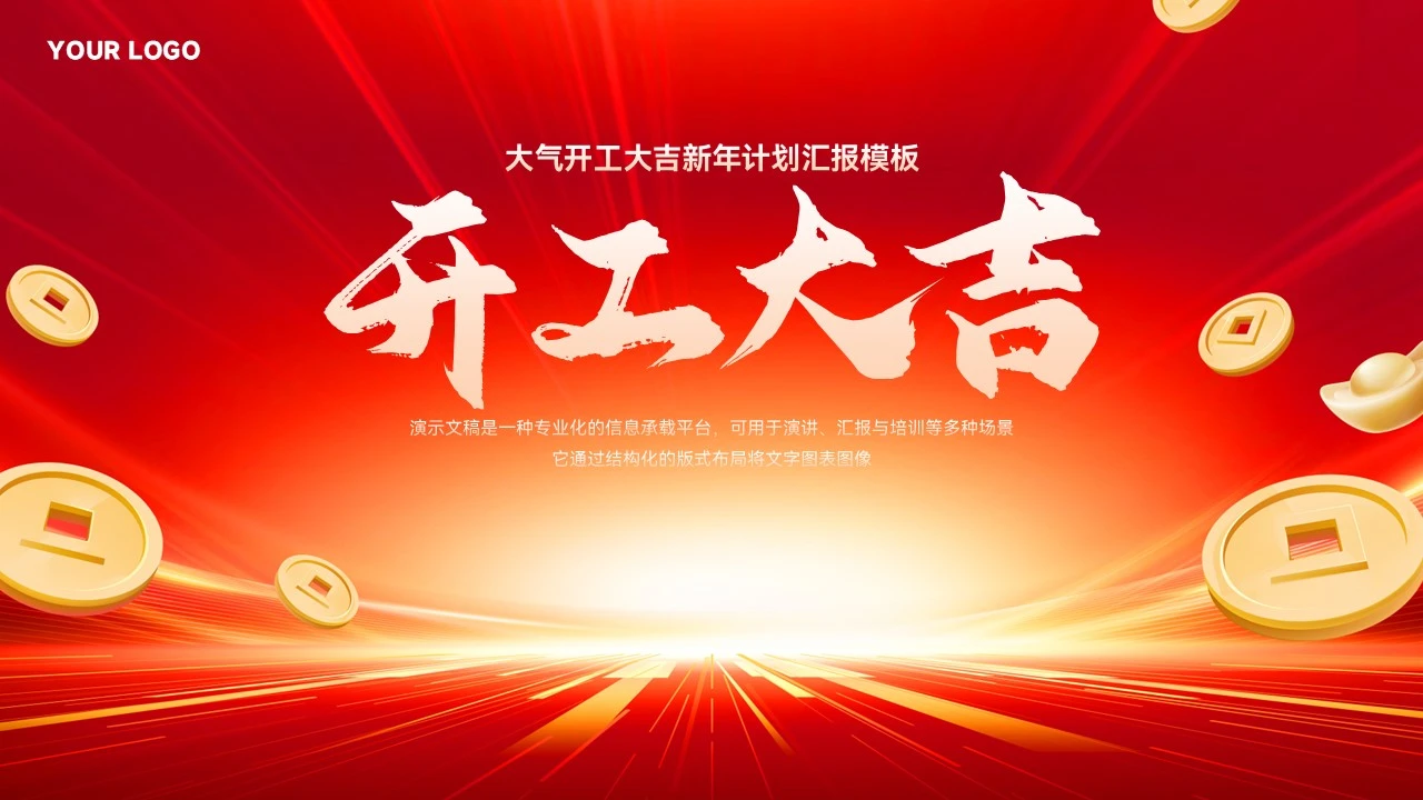 大气开工大吉新年工作计划ppt模板