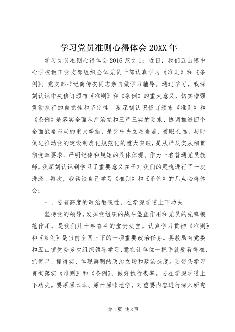 学习党员准则心得体会20XX年.docx