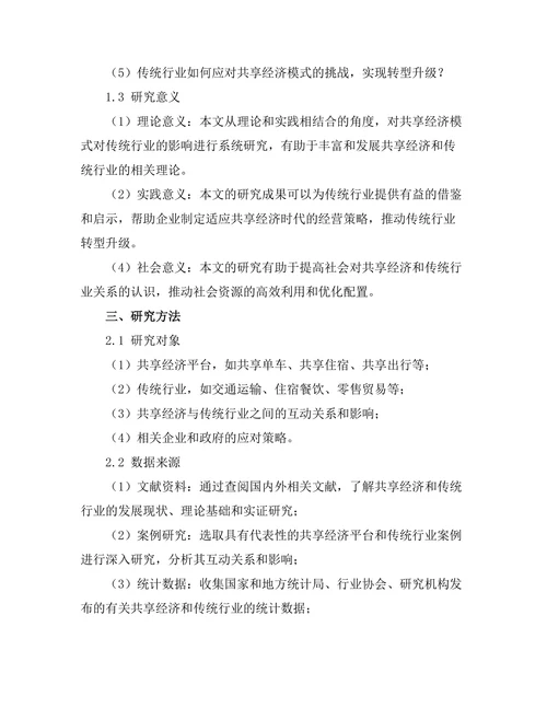 共享经济模式对传统行业的影响