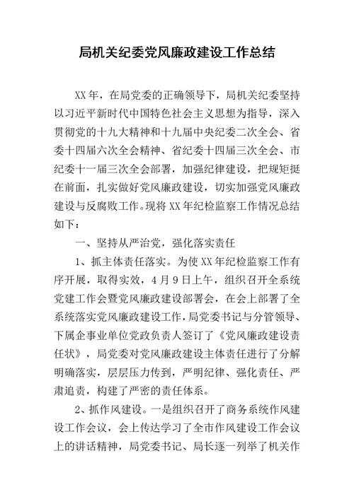 局机关纪委党风廉政建设工作总结范文