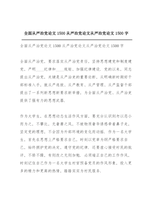全面从严治党论文1500 从严治党论文 从严治党论文1500字.docx