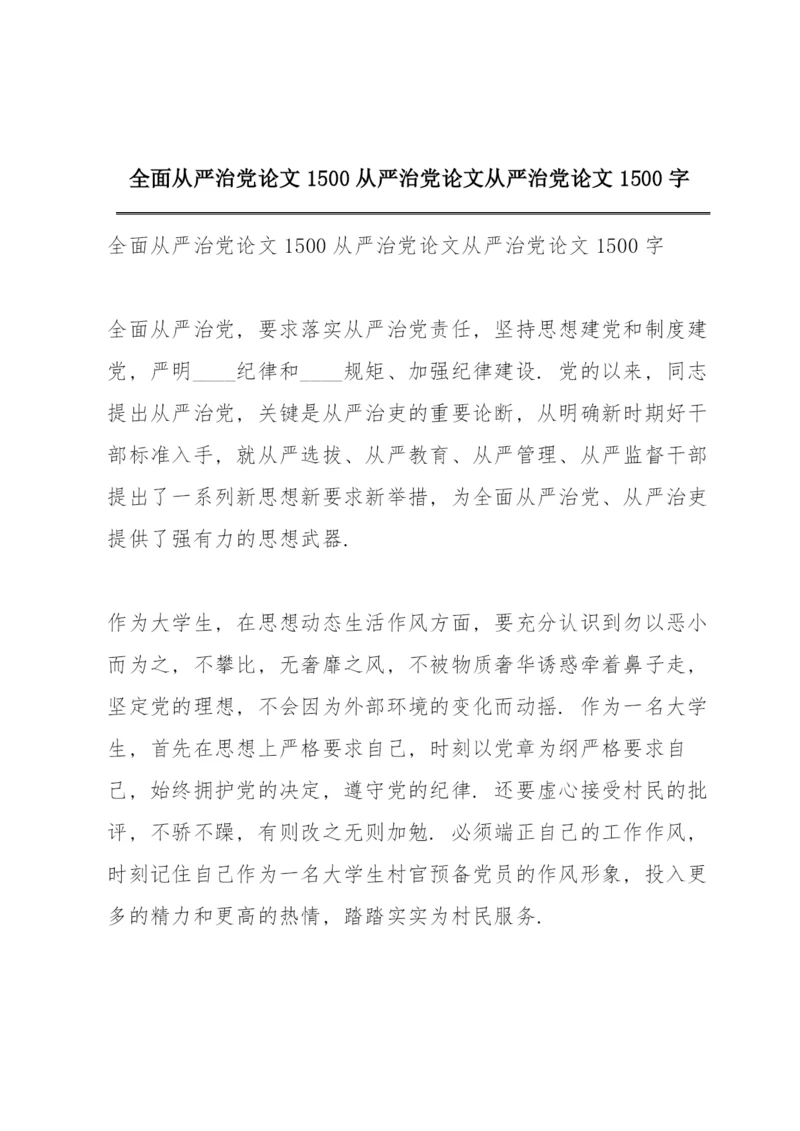 全面从严治党论文1500 从严治党论文 从严治党论文1500字.docx