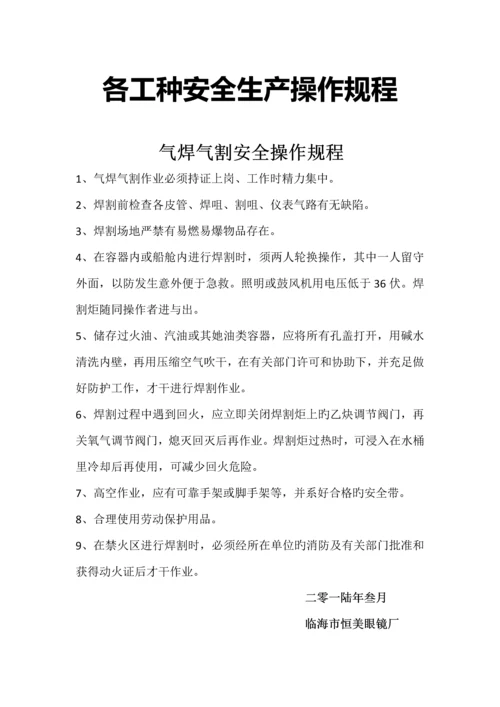 各工种安全生产操作专题规程眼镜厂.docx