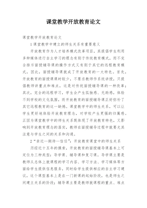 课堂教学开放教育论文.docx