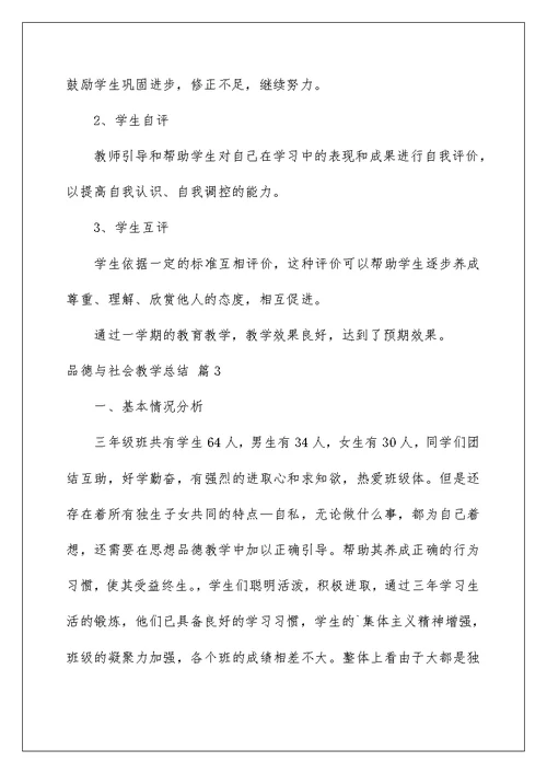 2022有关品德与社会教学总结范文汇总五篇