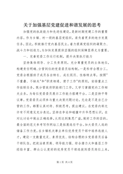 关于加强基层党建促进和谐发展的思考.docx