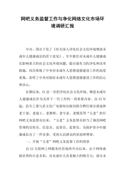 网吧义务监督工作与净化网络文化市场环境调研报告.docx