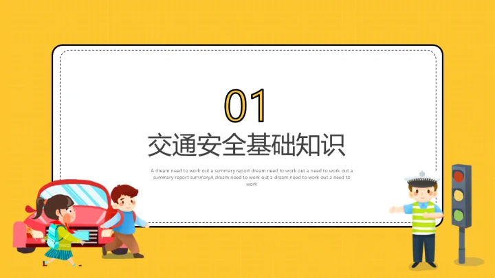 道路交通安全教育交警通用PPT模板