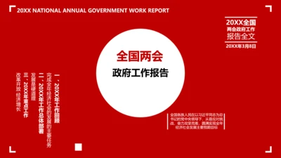 两会政府工作教学报告PPT