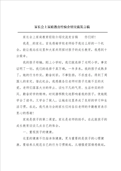 家长会上家庭教育经验介绍交流发言稿